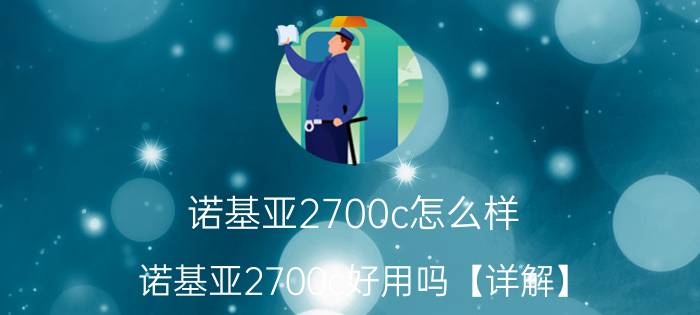 诺基亚2700c怎么样 诺基亚2700c好用吗【详解】